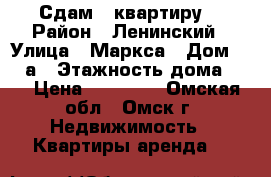 Сдам 2 квартиру  › Район ­ Ленинский › Улица ­ Маркса › Дом ­ 30 а › Этажность дома ­ 5 › Цена ­ 10 000 - Омская обл., Омск г. Недвижимость » Квартиры аренда   